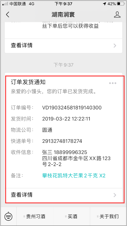 订单发货通知